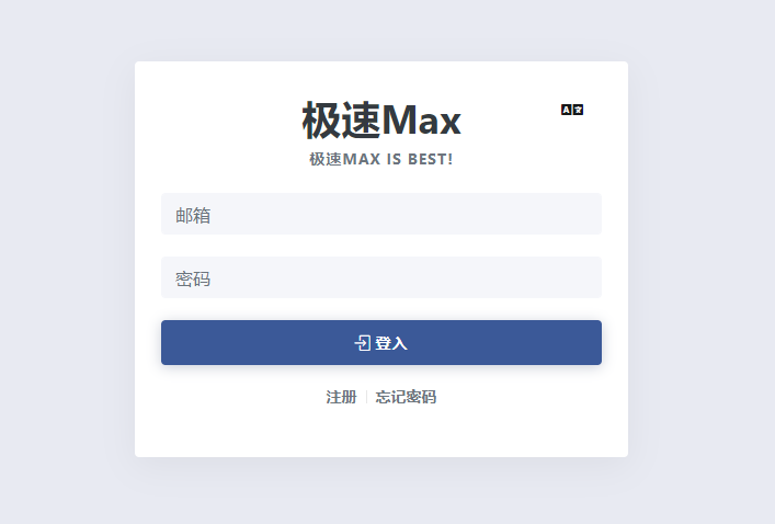 自用科学上网推荐 极速Max 便宜 速度快 每月19元/150G流量 微信、支付宝付款